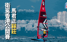 滑浪風帆｜香港公開錦標賽 馬君正14場贏12場成功衛冕