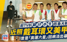 前TVB靓仔小生近照戴耳环美甲形象大转变！曾是「奥运六星」 因遗传病淡出幕前