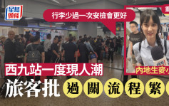 重阳节︱西九龙高铁站抵港大堂一度现人潮  旅客埋怨行李要两次安检太麻烦