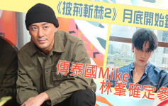 《披荆斩棘2》月底开始录影 传泰国Mike与林峯确定参加