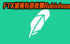 加密貨幣交易所FTX據報有意收購Robinhood