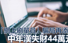 中年汉堕「网上刷单员」骗局 失财44万