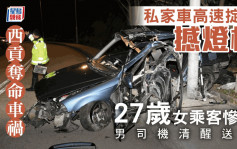 西贡私家车高速掟弯失控 27岁女乘客惨死 司机涉危驾被捕