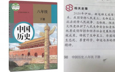 「中國抗疫成就」寫入初中歷史課本 網民：我們都是見證者