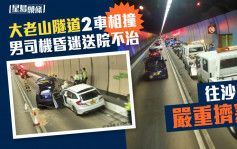 大老山隧道2车相撞男司机死亡 车龙一度延伸20公里