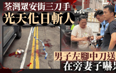 荃湾男子偕妻吃完早餐后取车  遭三名南亚裔刀手斩伤