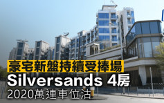 豪宅新盤持續受捧場 Silversands 4房2020萬連車位沽