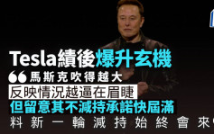 Tesla绩后爆升 不可能的目标 长远仍有希望？｜晋佳