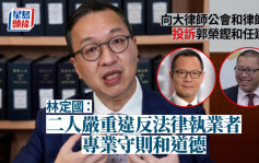 林定国就郭荣铿和任建峰专业失当行为  向大律师公会和律师会正式投诉