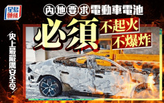 小米SU7車禍引關注  內地新規要求電動車電池不起火不爆炸