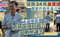 66歲廖偉雄酷熱街邊拍廣告濕晒仲識笑   從商34年身家過億慳家冇助手自己推篋丨獨家