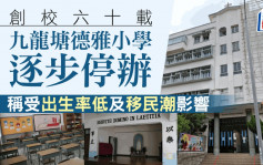 九龍塘德雅小學逐步停辦 創校60載 稱受出生率低及移民潮影響
