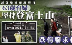 颱風珊珊襲日本｜台婦堅持登富士山跌傷腳求救 日網民斥：會連累救援人員