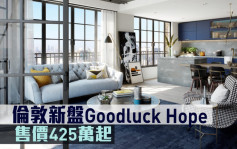 海外地產｜倫敦新盤Goodluck Hope 售價425萬起