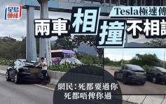 有片│大埔吐露港兩Tesla相撞  網民：死都要過你  死都唔俾你過