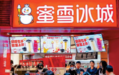 蜜雪冰城重啟香港IPO 全球門店逾4.5萬間