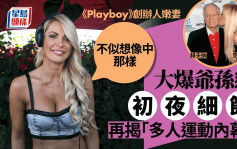 《Playboy》创办人嫩妻大爆爷孙恋初夜细节 亲揭「多人运动」内幕