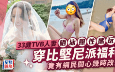 33歲TVB人妻晒泳照性感玩水！穿比堅尼派福利 竟有網民關心幾時改嫁