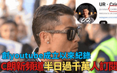 C朗拿度｜C朗新频道半日订阅人数过千万 打破youtube成立19年来纪录