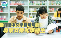 創建中文學習環境 專業支援非華語生