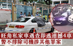 旺角私家車避查連撼4車逃逸 警列交通意外不顧而去處理