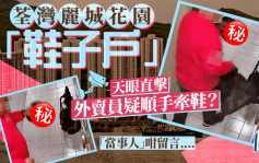 丽城花园「鞋子户」 天眼直击外卖员疑顺手牵鞋？ 「当事人」咁留言......｜Juicy叮