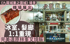 《九龙城寨之围城》场景机场展出 冰室、发廊1:1重现 完美还原林峯叉烧饭