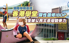 国际学校巡礼｜香港学堂弹性选修IBDP 全球公民文凭增竞争力 