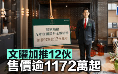 文曜加推12伙 售价逾1172万起