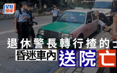 退休警长转行揸的士 接更后昏迷车内送院亡