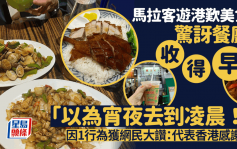 馬拉遊客來港5日食盡15大美食 驚嘆香港餐廳收得早「以為宵夜凌晨12點還有得吃」港人：歡迎食足咁多餐嘅優質遊客