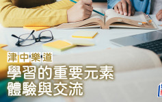 黄敬珊 - 学习的重要元素——体验与交流｜津中乐道