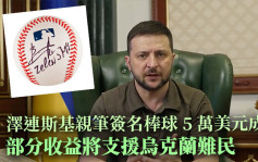 泽连斯基签名棒球39万港元成交 部分收益捐助乌克兰难民