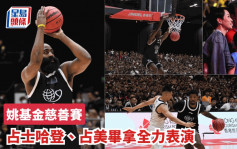 姚基金慈善賽│NBA星將哈登、占美畢拿全力表演 8000名觀眾睇得過癮