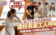 前TVB女星素颜凑仔被当工人姐姐遭校长呼喝  嫁富商做少奶12年生活富贵