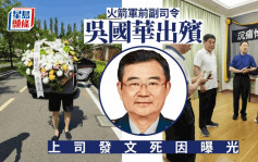 火箭軍前副司令吳國華今出殯 上司發文死因曝光