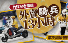 外賣員賺錢易？ 新華社記者體驗甜酸苦辣13小時