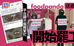 foodpanda送遞員開始罷工 平台顯示服務繁忙僅部分餐廳可光顧