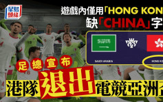 電競｜遊戲內港隊名稱沒有「China」字眼  香港足總宣布退出電競版亞洲盃
