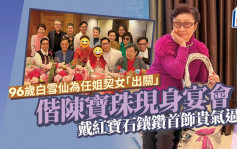 96歲白雪仙為任姐契女「出關」！偕陳寶珠現身宴會 戴紅寶石鑲鑽首飾貴氣逼人