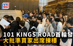 101 KINGS ROAD首輪發售 大批準買家出席揀樓 市傳暫沽約101伙