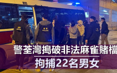 警荃湾捣破非法麻雀赌档 拘22人