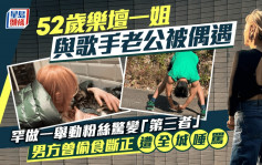 52歲樂壇一姐與歌手老公被偶遇  罕做一舉動粉絲驚變「第三者」  男方曾偷食斷正遭全城唾罵