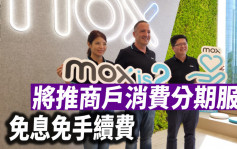 Mox將推商戶消費分期服務 免息免手續費