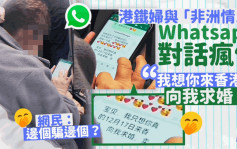 港铁妇与「非洲情人」Whatsapp对话疯传 「我想你来香港向我求婚！」网民：边个骗边个？｜Juicy叮