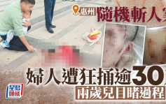 惠州妇遭无差别狂捅三十刀重伤  两岁儿亲睹过程  凶手跳楼身亡