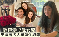 鍾鎮濤17歲女兒獲英國大學取錄  有意修讀電影范姜大呼不捨