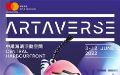 戶外NFT及本地藝術展覽「ARTAVERSE」6月舉行