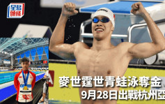 游泳｜首位港男泳手世青赛扬威 麦世霆勇夺200米蛙泳金牌