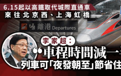 李家超：6.15起来往北京、上海普速直通车 提质升级采用高铁动卧列车 出行所需时间减半